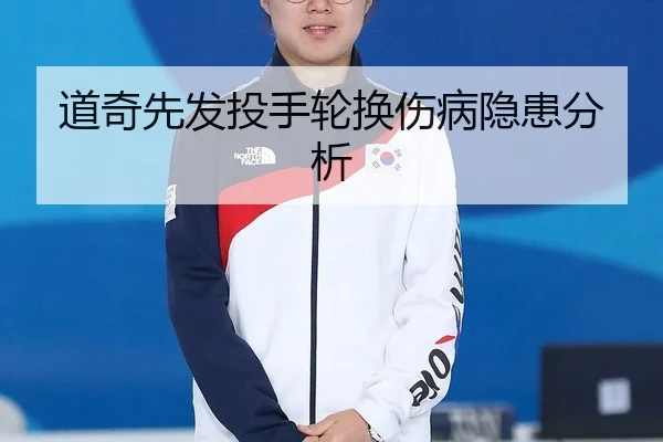 道奇先发投手轮换伤病隐患分析
